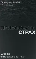 Приборкати страх. Досвід "морського котика"
