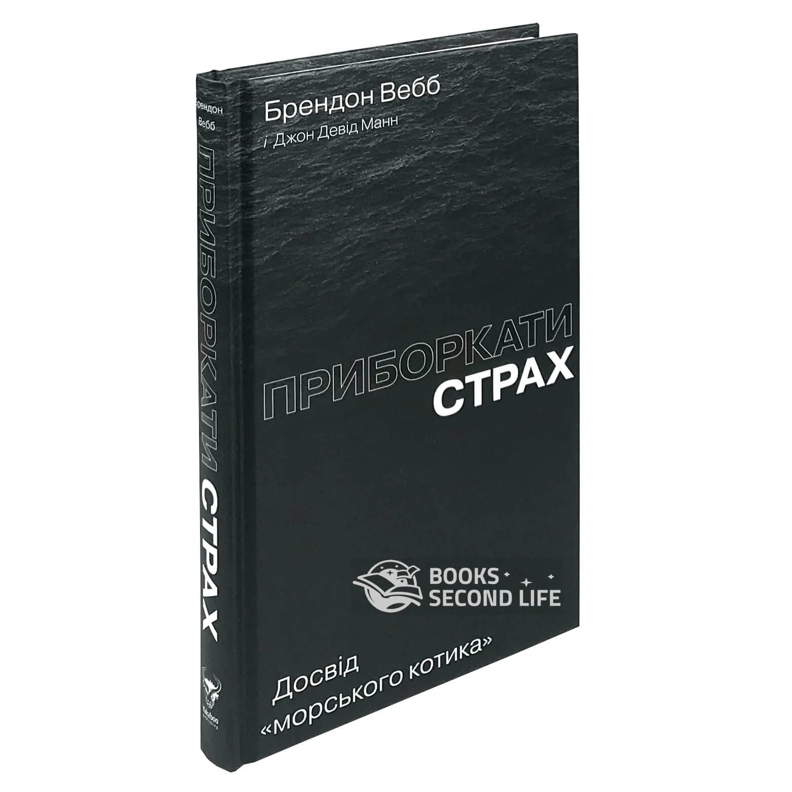 Приборкати страх. Досвід &quot;морського котика&quot;