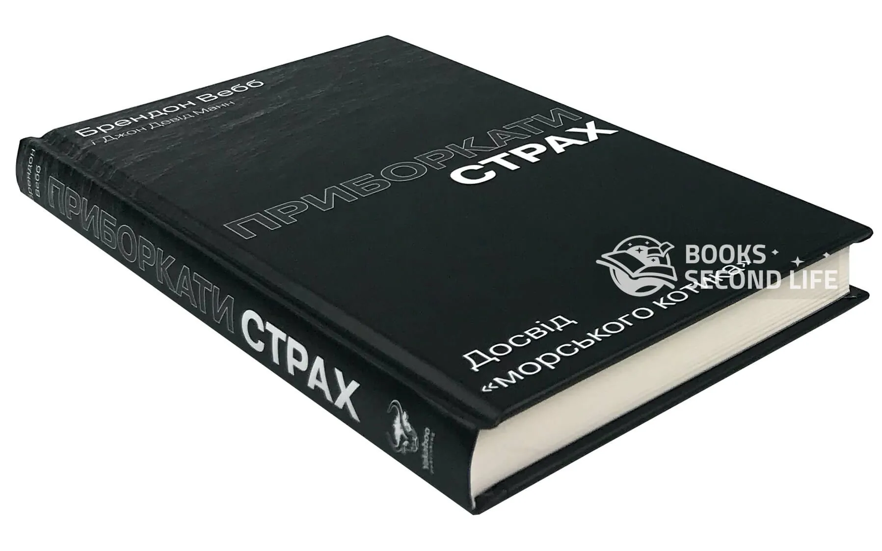 Приборкати страх. Досвід "морського котика". Автор — Джон Дэвид Манн, Брэндон Уэбб. 