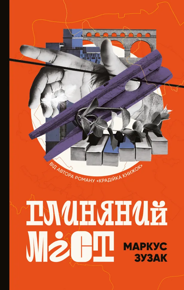 Глиняний міст. Автор — Маркус Зузак. Обкладинка — Тверда