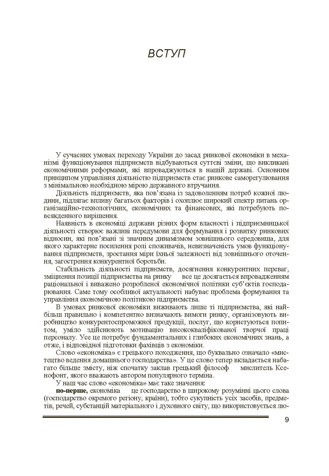 Економіка підприємства. 2-ге видання. Іванілов О.С. (2019 год)). Автор — Іванілов О.С.. 