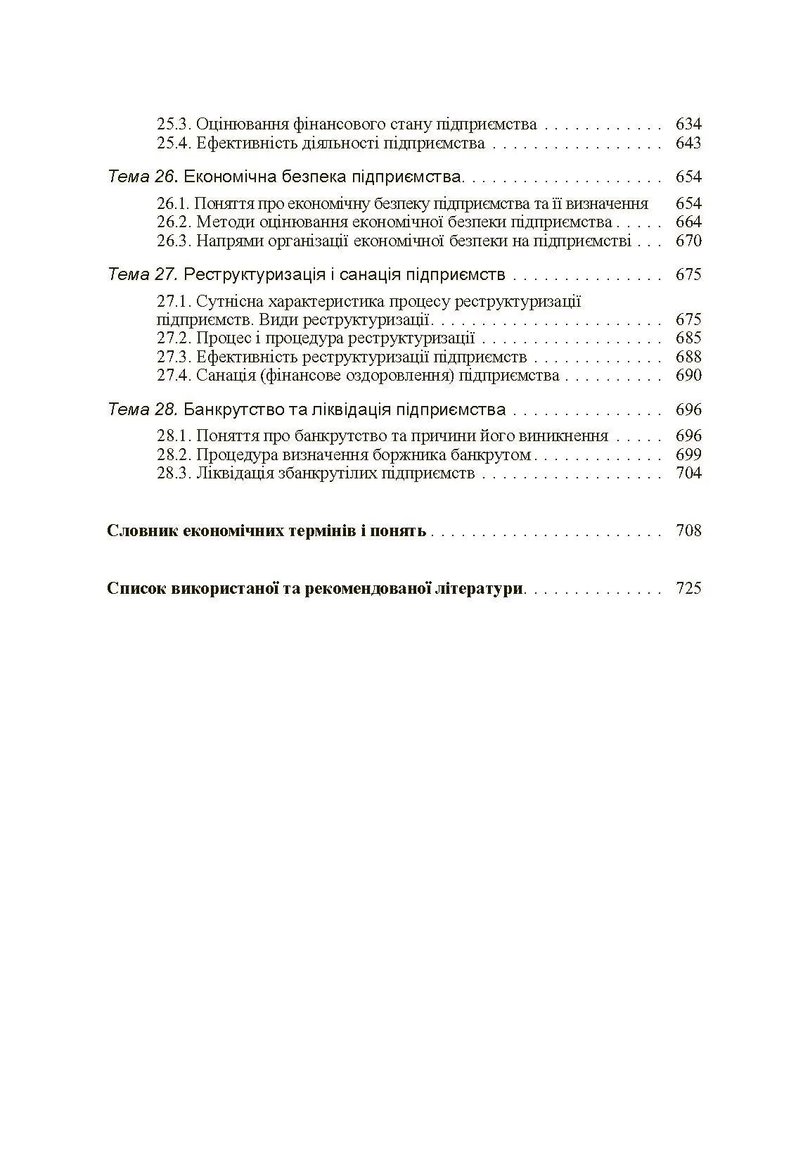 Економіка підприємства. 2-ге видання. Іванілов О.С. (2019 год)). Автор — Іванілов О.С.. 