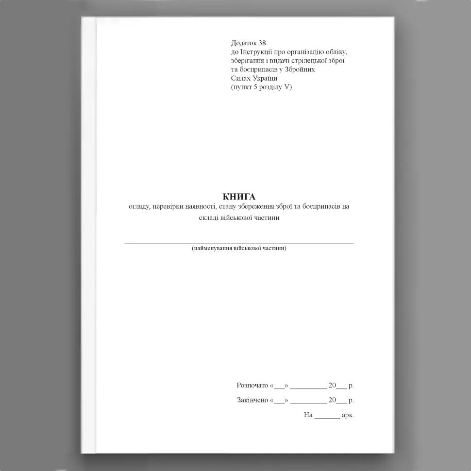 Книга огляду, перевірки наявності, стану збереження зброї та боєприпасів на складі військової частини, додаток 38. Автор — Міністерство оборони України. Обложка — Картон