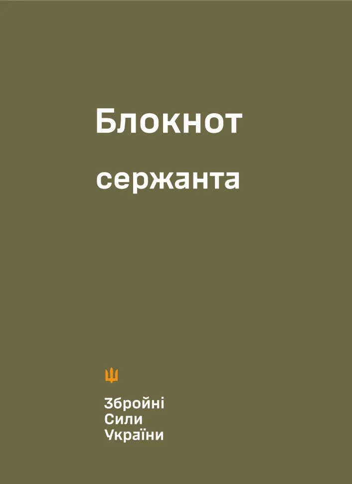 Блокнот сержанта (ЗСУ). Обложка — мягкая