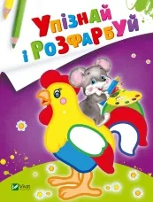 Упізнай і розфарбуй(Мишеня і півник)