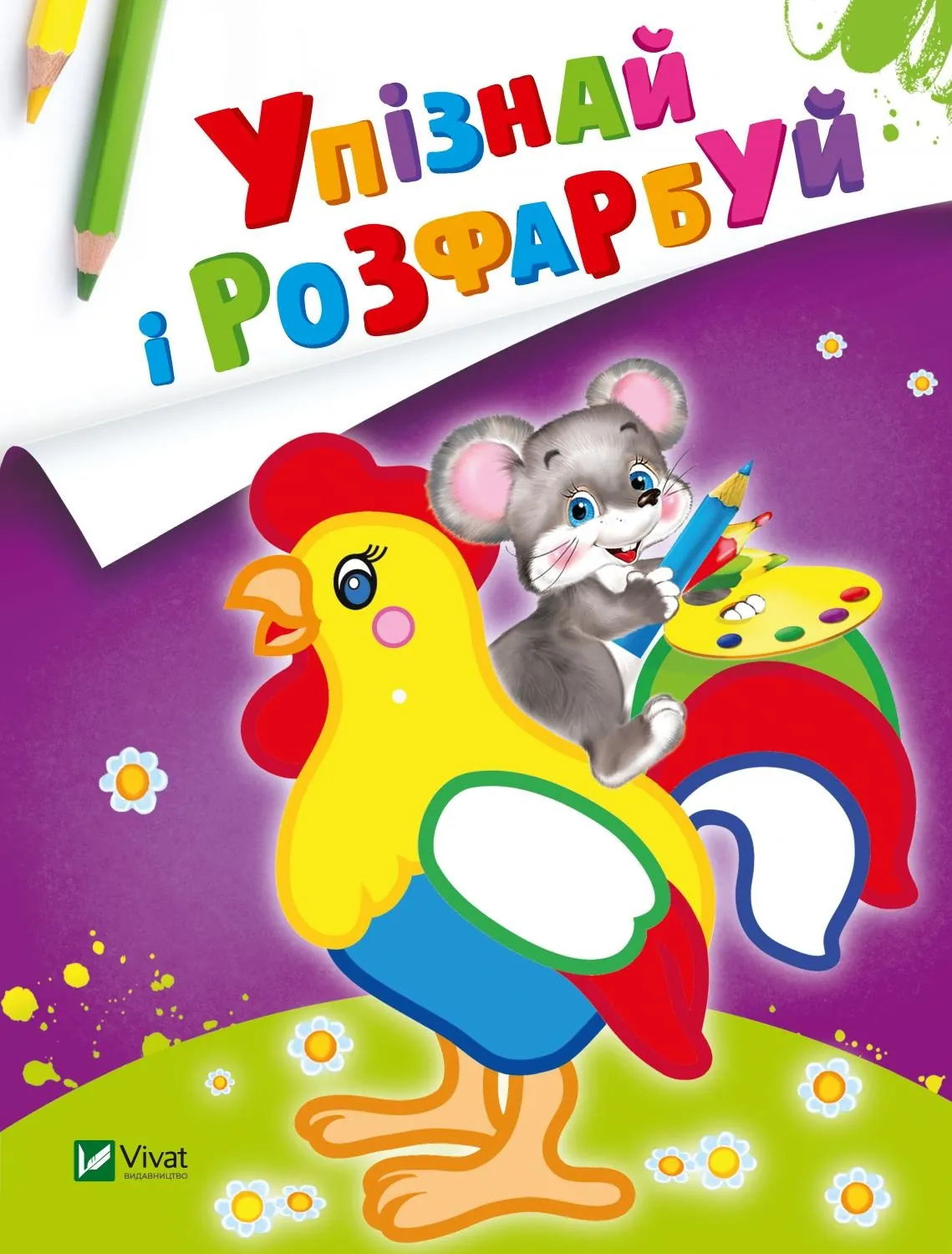 Упізнай і розфарбуй(Мишеня і півник)