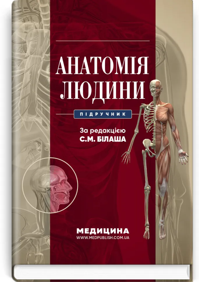 Анатомія людини: підручник. Автор — С.М Білаш, М.М Коптев. Обложка — тверда