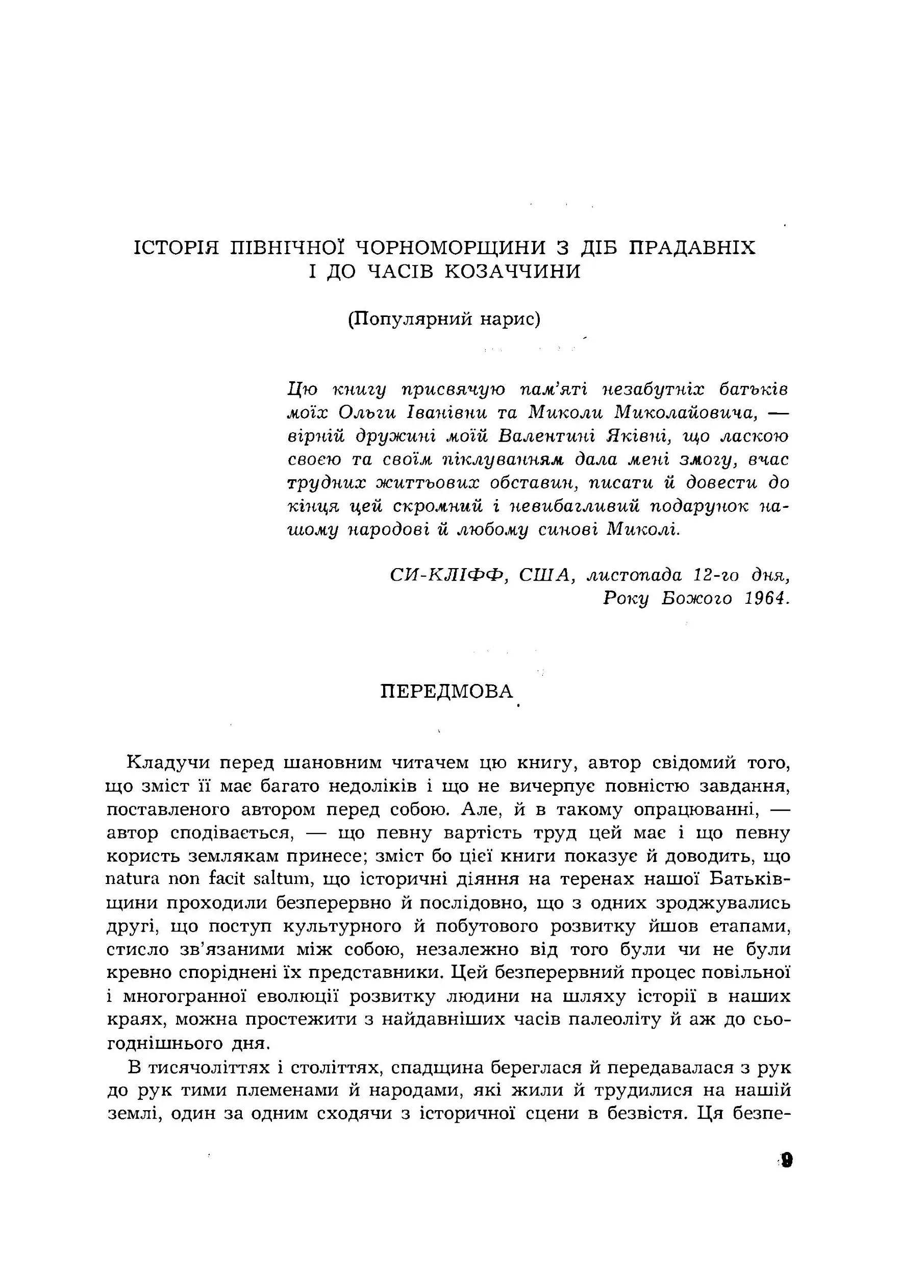 Історія Північної Чорноморщини. Від найдавніших часів до початків формування Київської держави., Том I. Автор — Микола Аркас. 