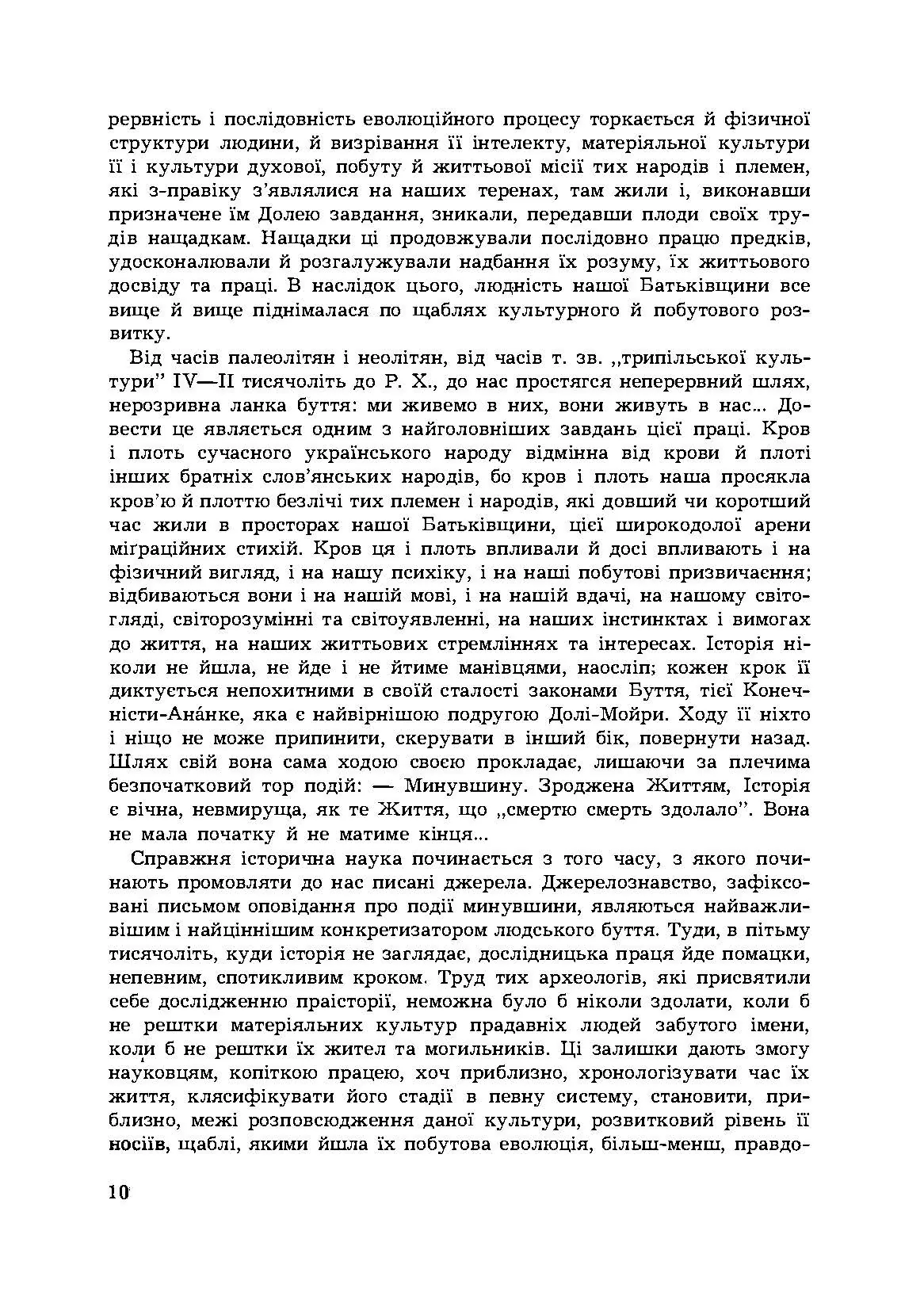 Історія Північної Чорноморщини. Від найдавніших часів до початків формування Київської держави., Том I. Автор — Микола Аркас. 