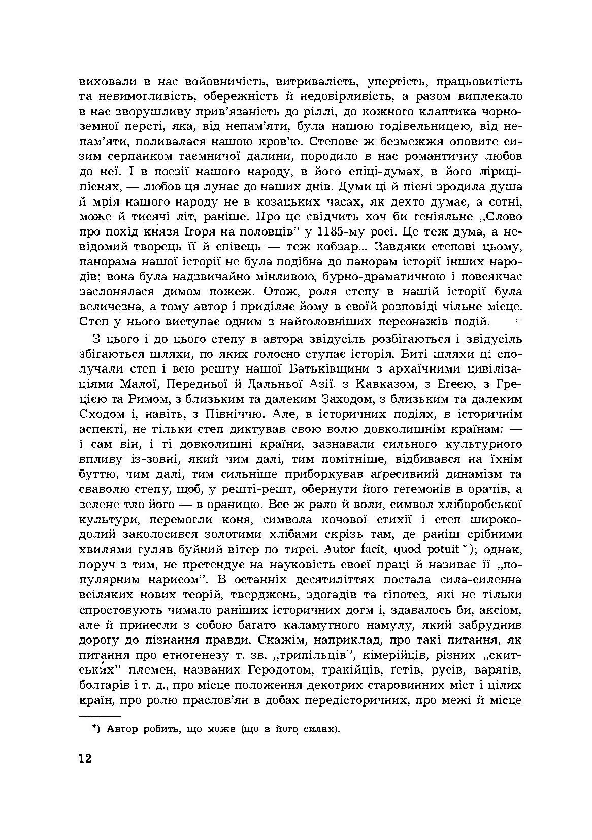 Історія Північної Чорноморщини. Від найдавніших часів до початків формування Київської держави., Том I. Автор — Микола Аркас. 