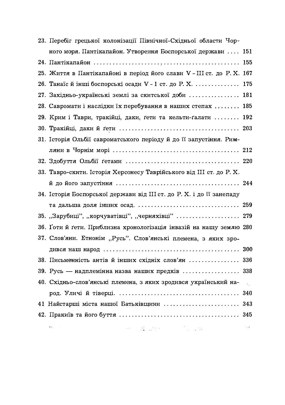 Історія Північної Чорноморщини. Від найдавніших часів до початків формування Київської держави., Том I. Автор — Микола Аркас. 