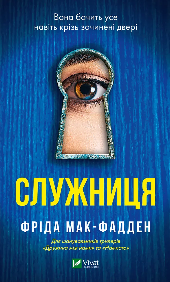 Служниця. Автор — Фріда Мак-Фадден