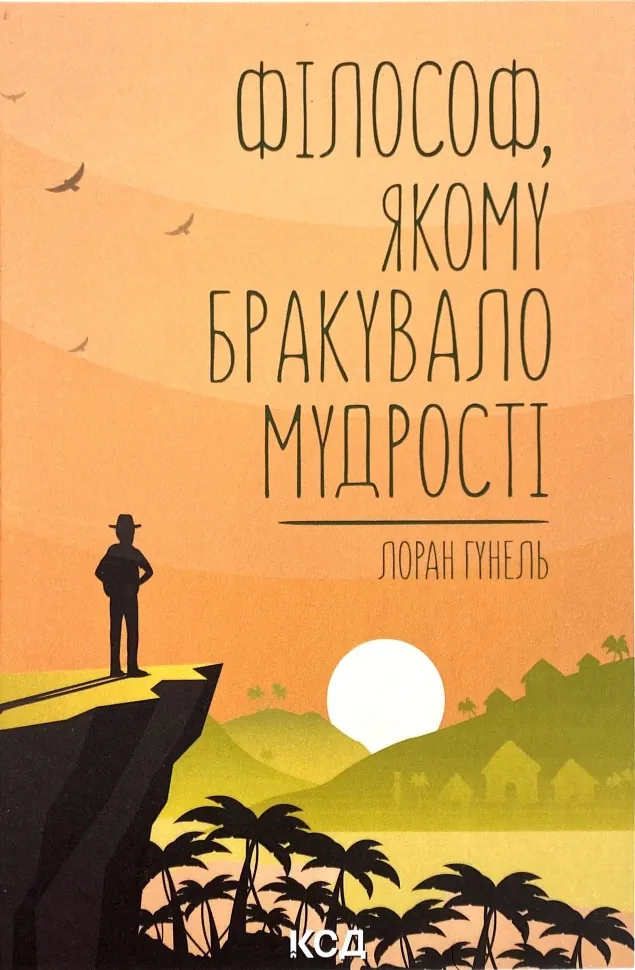 Філософ, якому бракувало мудрості. Автор — Лоран Гунель. Обкладинка — Тверда