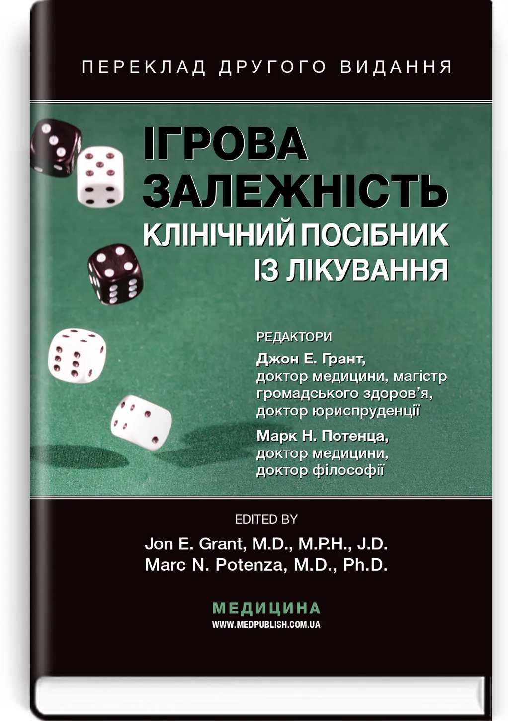 Ігрова залежність: клінічний посібник із лікування: 2-е видання. Автор — Джон Е Грант, Марк Н Потенца. 