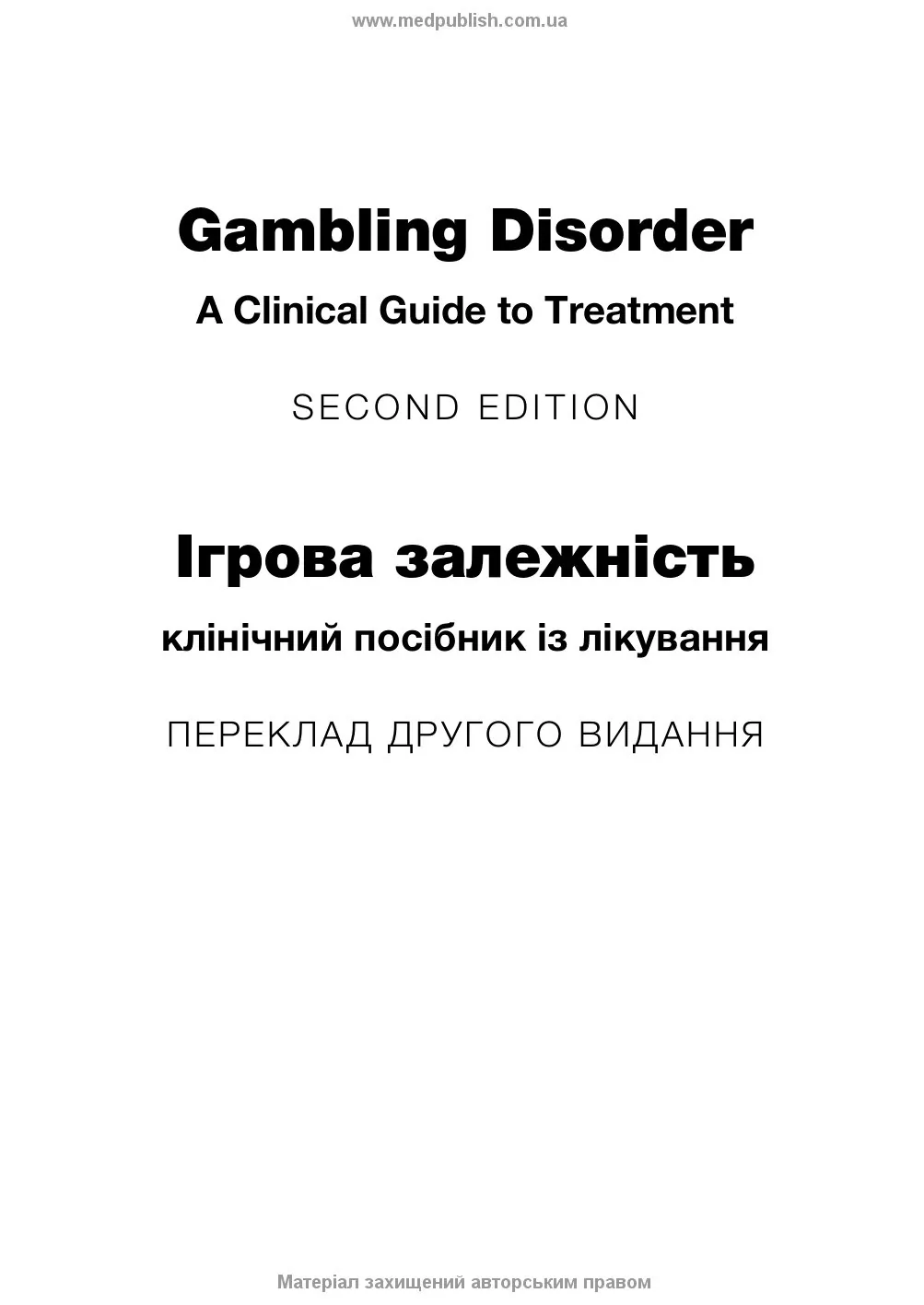 Ігрова залежність: клінічний посібник із лікування: 2-е видання. Автор — Джон Е Грант, Марк Н Потенца. 