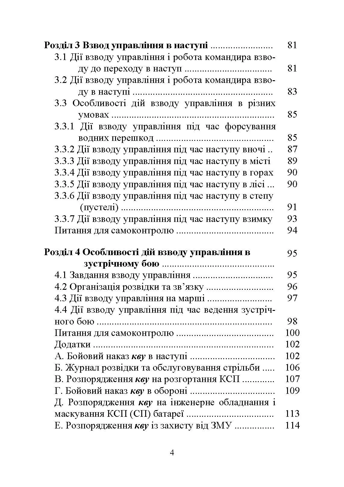 Дії взводу управління в бою. Автор — Ю. І. Пушкарьов, М. М. Ляпа, П. Є. Трофименко, О. В. Панченко. 