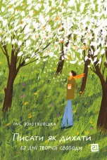 Писати як дихати. 62 дні творчої свободи