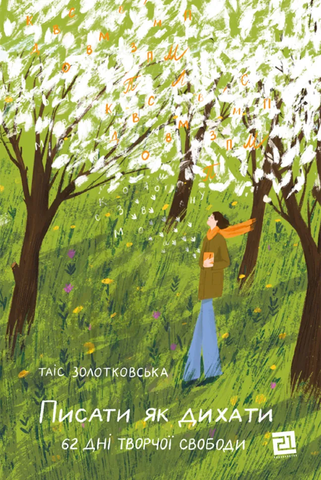 Писати як дихати. 62 дні творчої свободи. Автор — Таіс Золотковська