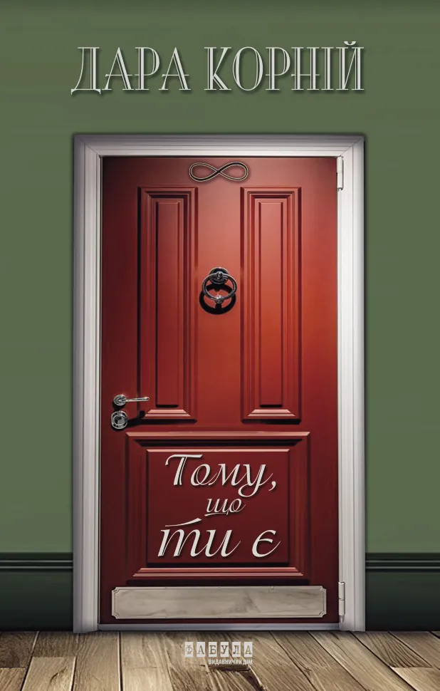 Тому, що ти є. Тому, що ти є. Автор — Дара Корний
