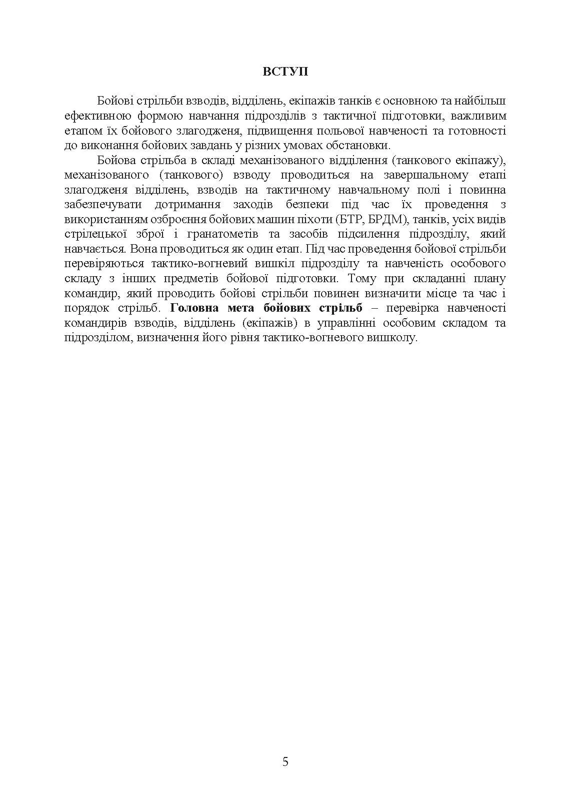 Організація підготовки та методика проведення бойових стрільб (відділення (екіпаж танків), взвод механізованих і танкових підрозділів). . 