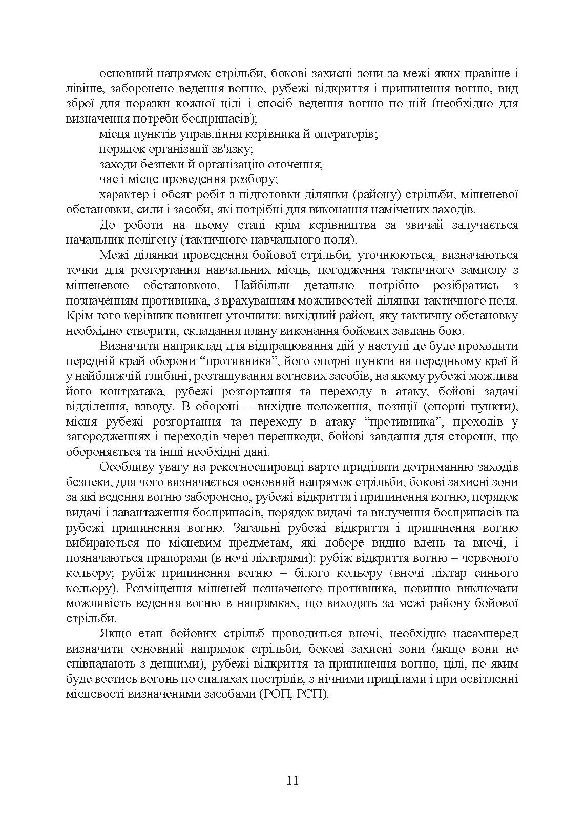Організація підготовки та методика проведення бойових стрільб (відділення (екіпаж танків), взвод механізованих і танкових підрозділів). . 