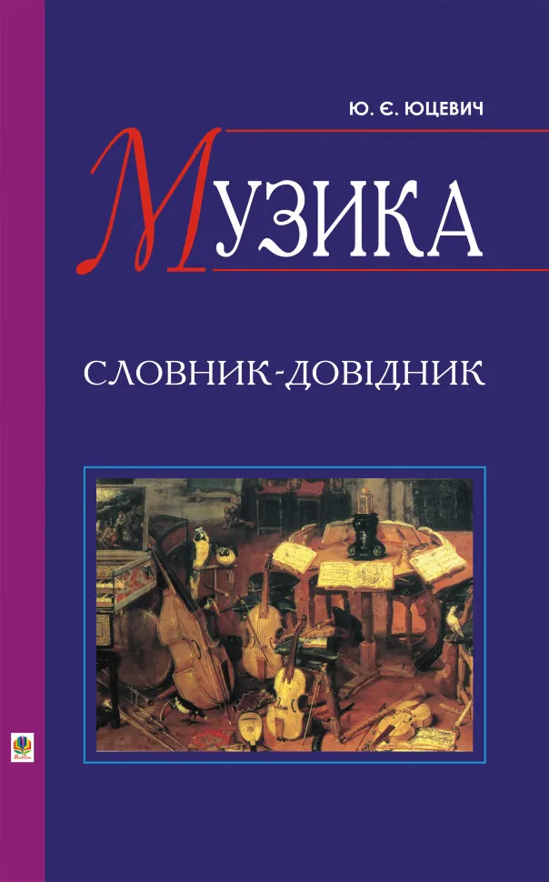 Музика. Словник-довідник. Автор — Юрій Юцевич