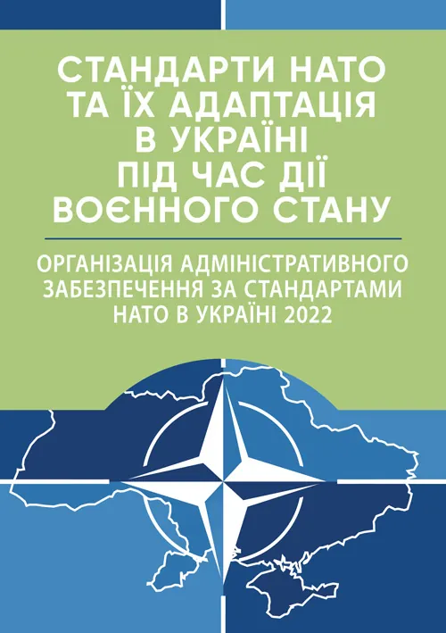 Стандарти НАТО та їх адаптація в Україні під час дії воєнного стану. Організація адміністративного забезпечення за стандартами НАТО в Україні 2022. Обкладинка — М'яка
