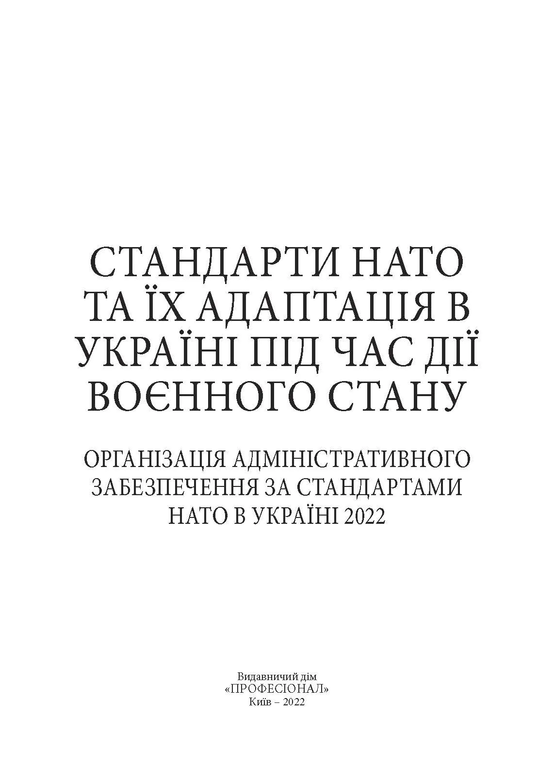 Стандарти НАТО та їх адаптація в Україні під час дії воєнного стану. Організація адміністративного забезпечення за стандартами НАТО в Україні 2022