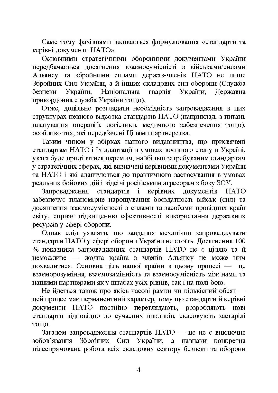 Стандарти НАТО та їх адаптація в Україні під час дії воєнного стану. Організація адміністративного забезпечення за стандартами НАТО в Україні 2022. . 