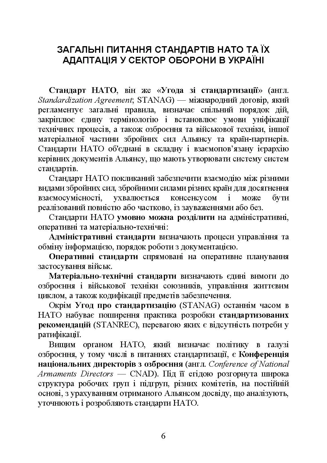 Стандарти НАТО та їх адаптація в Україні під час дії воєнного стану. Організація адміністративного забезпечення за стандартами НАТО в Україні 2022. . 