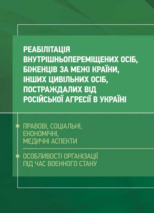 Реабілітація внутрішньо переміщених осіб, біженців за межі країни, інших цивільних осіб, постраждалих від російської агресії в Україні.. Автор — Петков С.В.. 