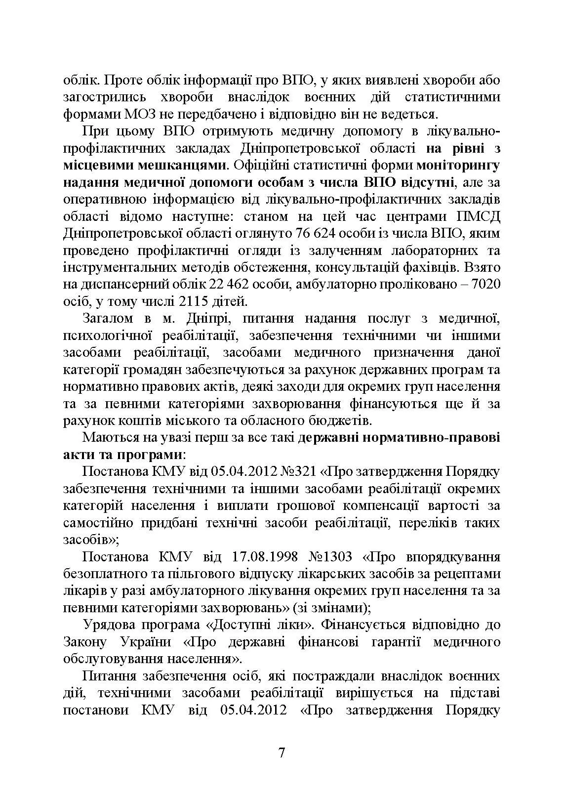 Реабілітація внутрішньо переміщених осіб, біженців за межі країни, інших цивільних осіб, постраждалих від російської агресії в Україні.. Автор — Петков С.В.. 