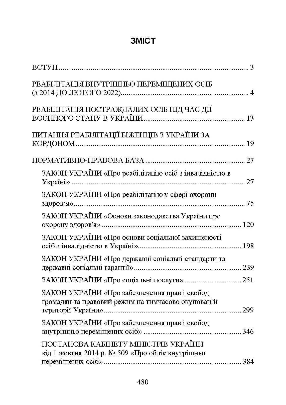 Реабілітація внутрішньо переміщених осіб, біженців за межі країни, інших цивільних осіб, постраждалих від російської агресії в Україні.. Автор — Петков С.В.. 