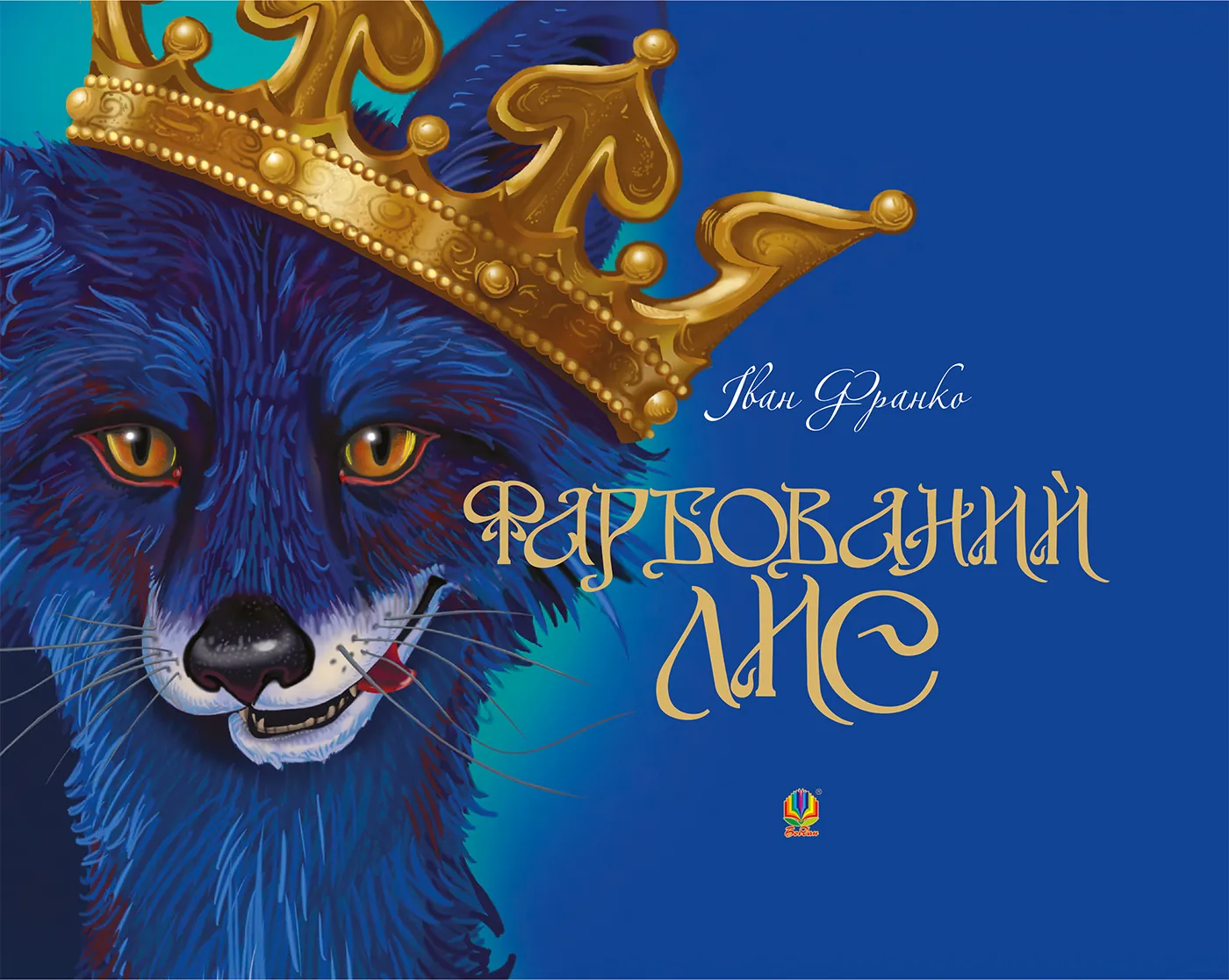 Фарбований лис