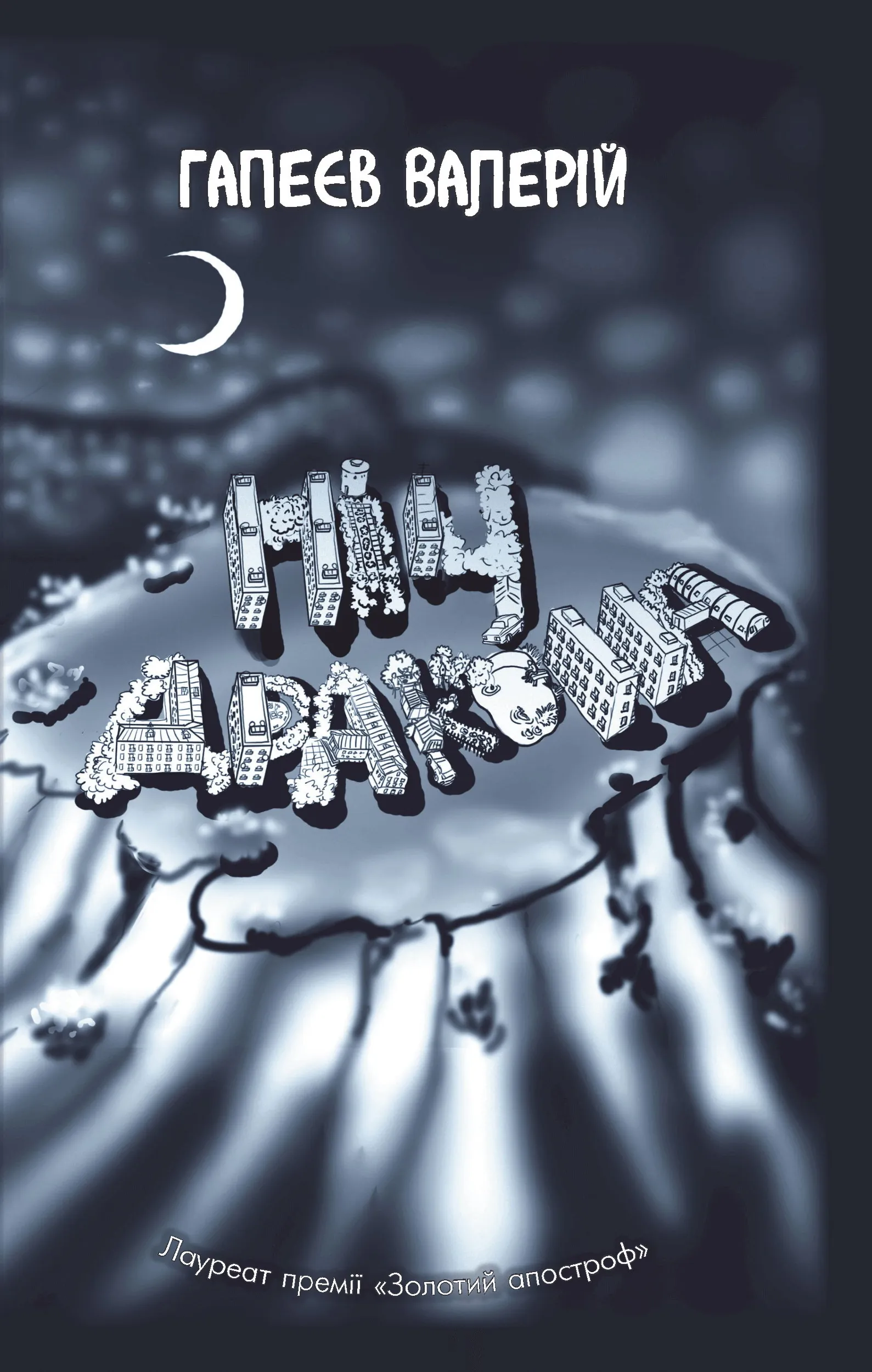 Ніч дракона