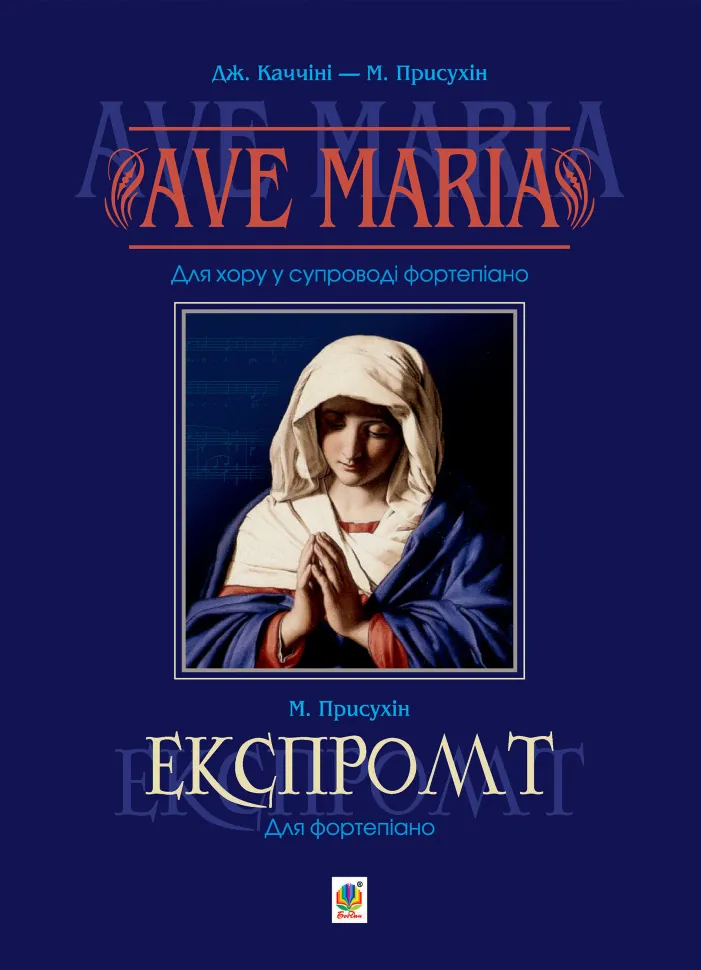 Ave Maria. Для хору у супроводі фортепіано. Автор — Модест Присухін