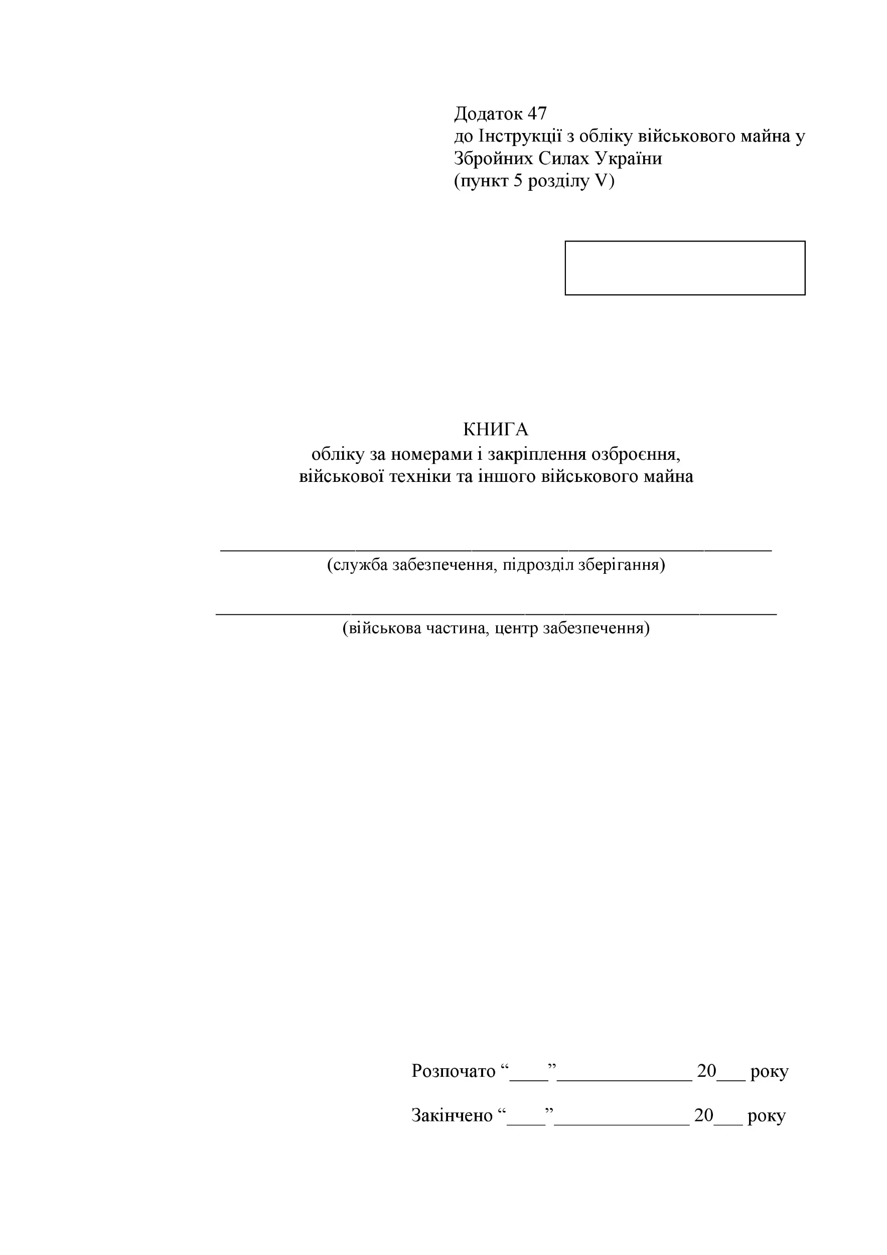 Книга обліку за номерами і закріплення озброєння військової техніки та іншого військового майна, додаток 47 (додаток 48). Автор — Міністерство оборони України. 