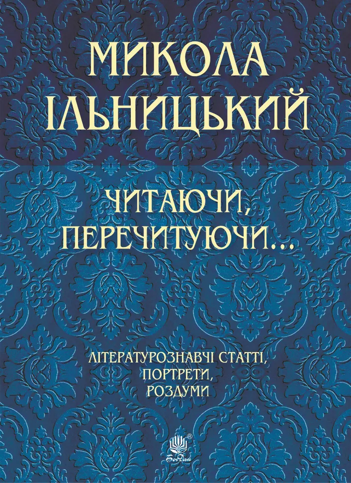 Читаючи, перечитуючи. Автор — Микола Ільницький
