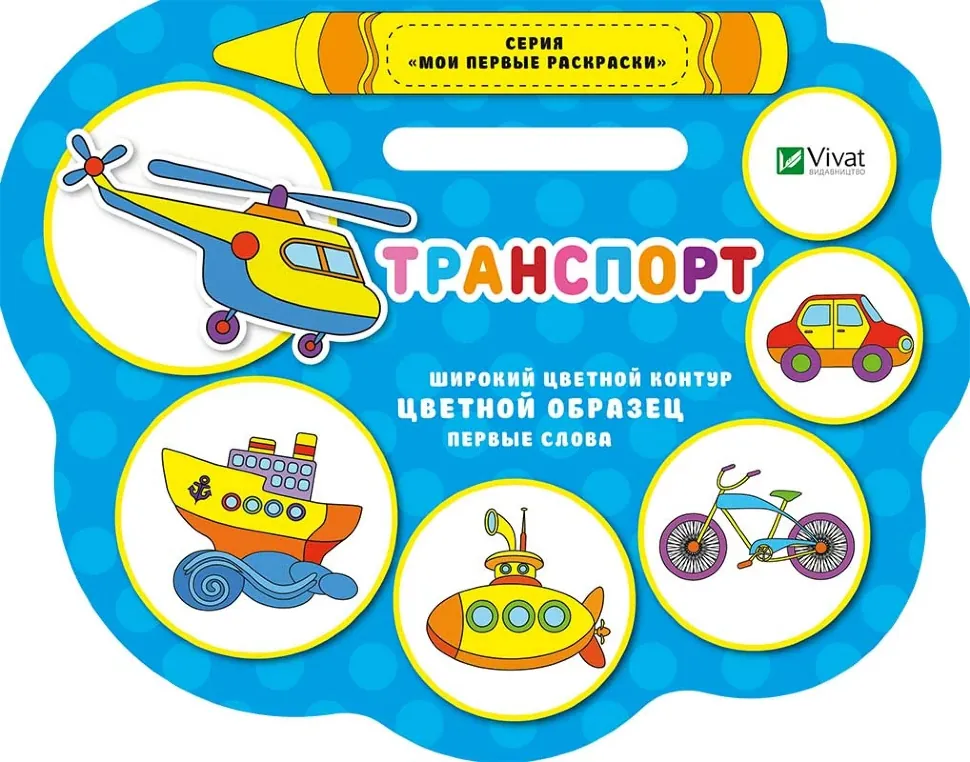 Транспорт(раск). Автор — Томяк Надія