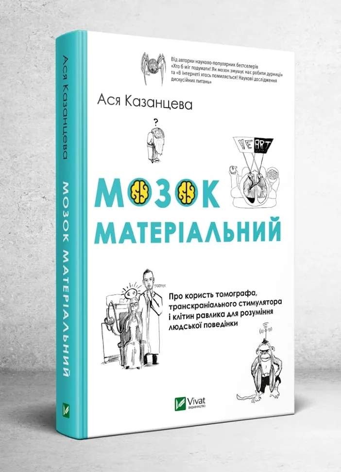 Мозок матеріальний. Про користь томографа, транскраніального стимулятора і клітин равлика. Автор — Казанцева Ася