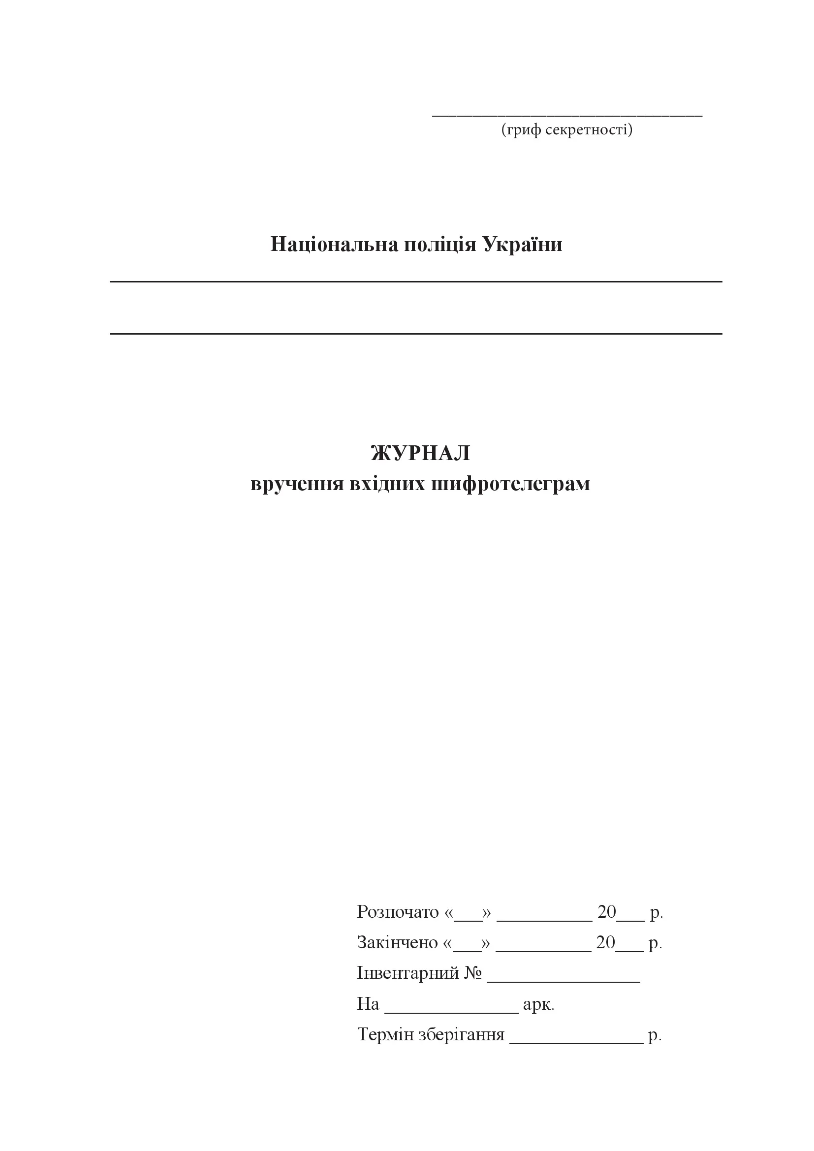 Журнал вручення вхідних шифротелеграм. . 