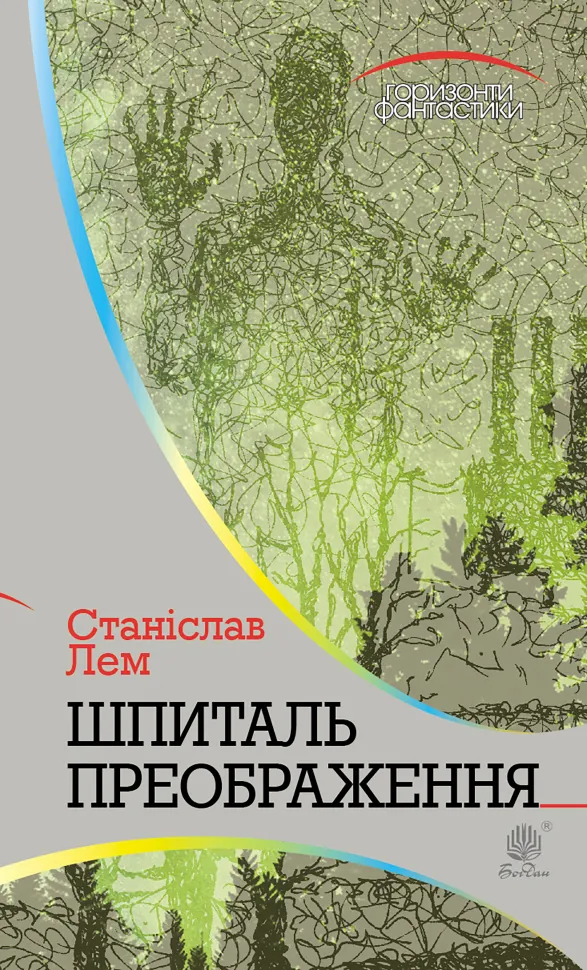 Шпиталь Преображення. Автор — Станіслав Лем