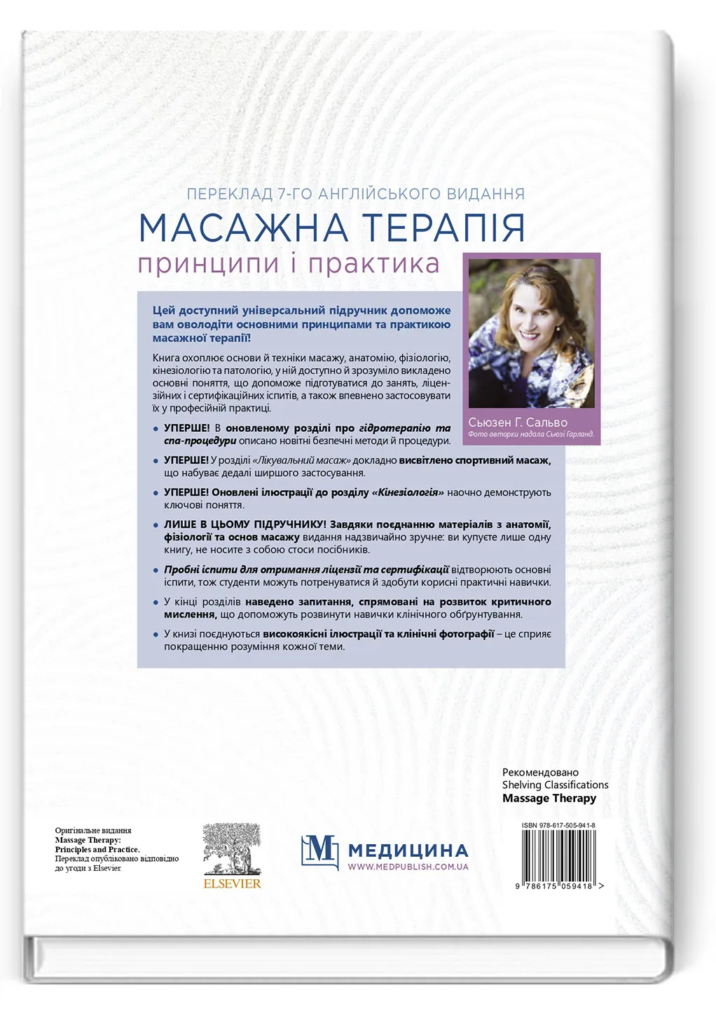 Масажна терапія: принципи і практика: 7-е видання