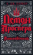 Демон Проспера.. Потойбічник