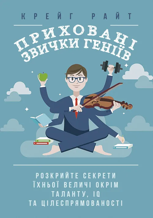 Приховані звички геніїв: розкрийте секрети їхньої величі окрім таланту, IQ та цілеспрямованості. Автор — Крейг Райт. Обложка — Мягкий