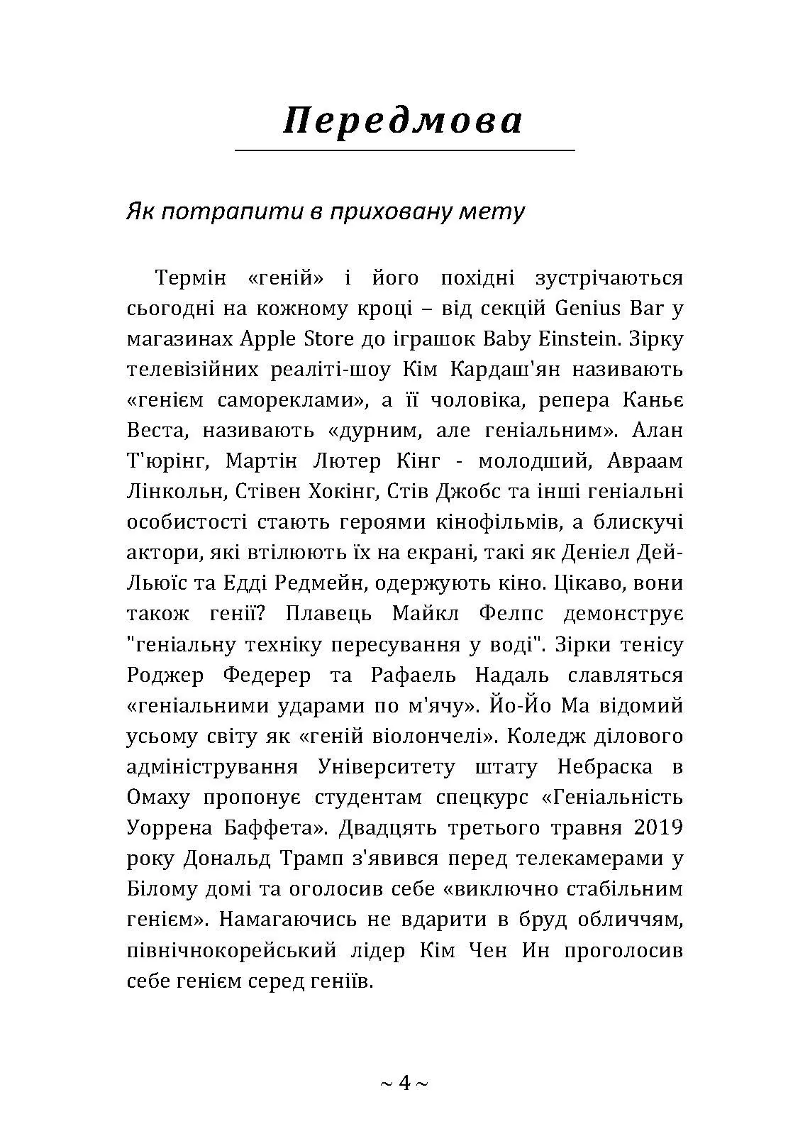 Приховані звички геніїв: розкрийте секрети їхньої величі окрім таланту, IQ та цілеспрямованості