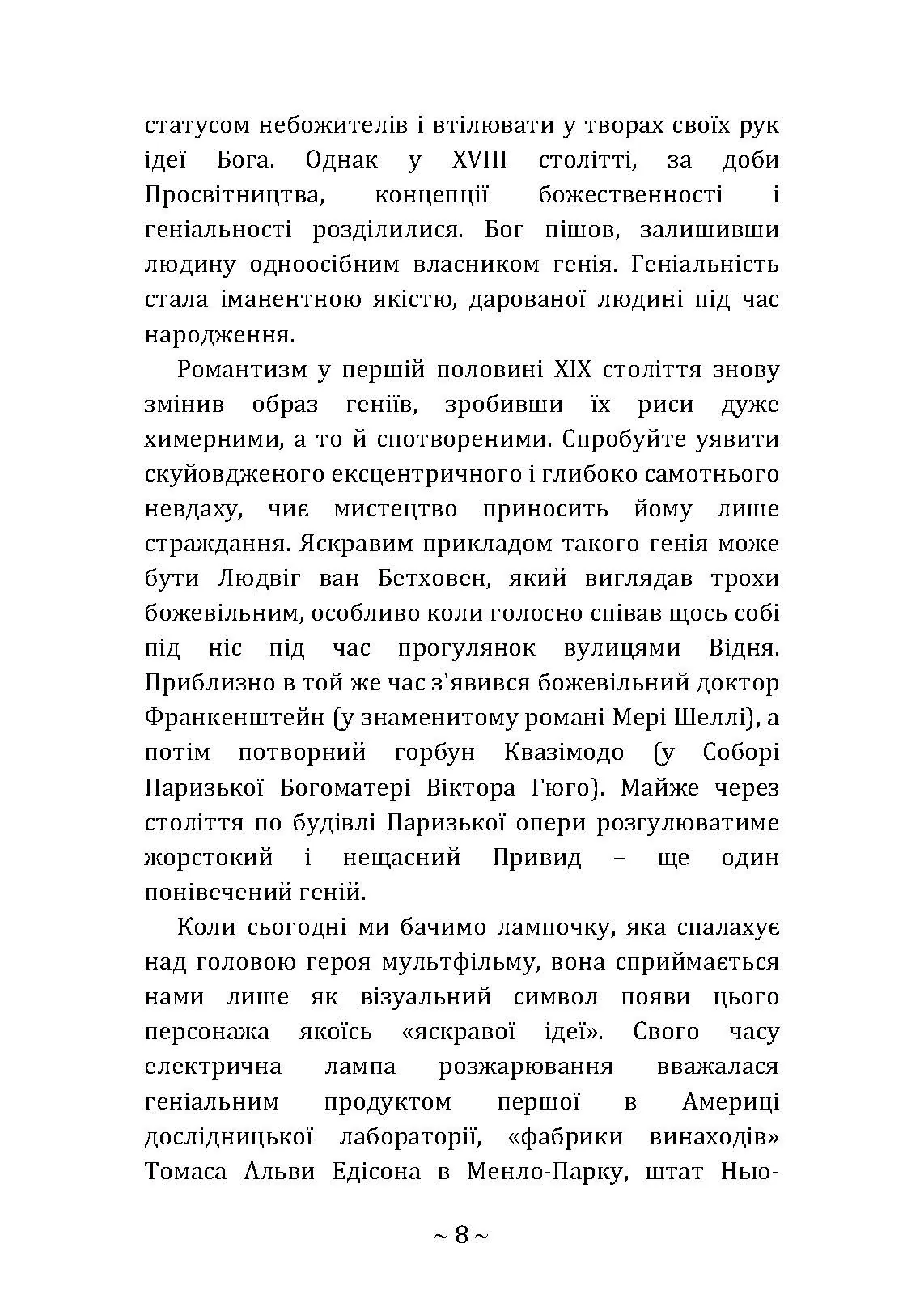 Приховані звички геніїв: розкрийте секрети їхньої величі окрім таланту, IQ та цілеспрямованості. Автор — Крейг Райт. 