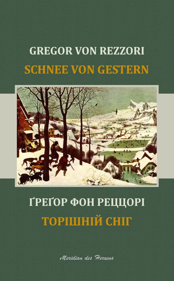 Торішній сніг. Автор — Грегор Фон Реццорі