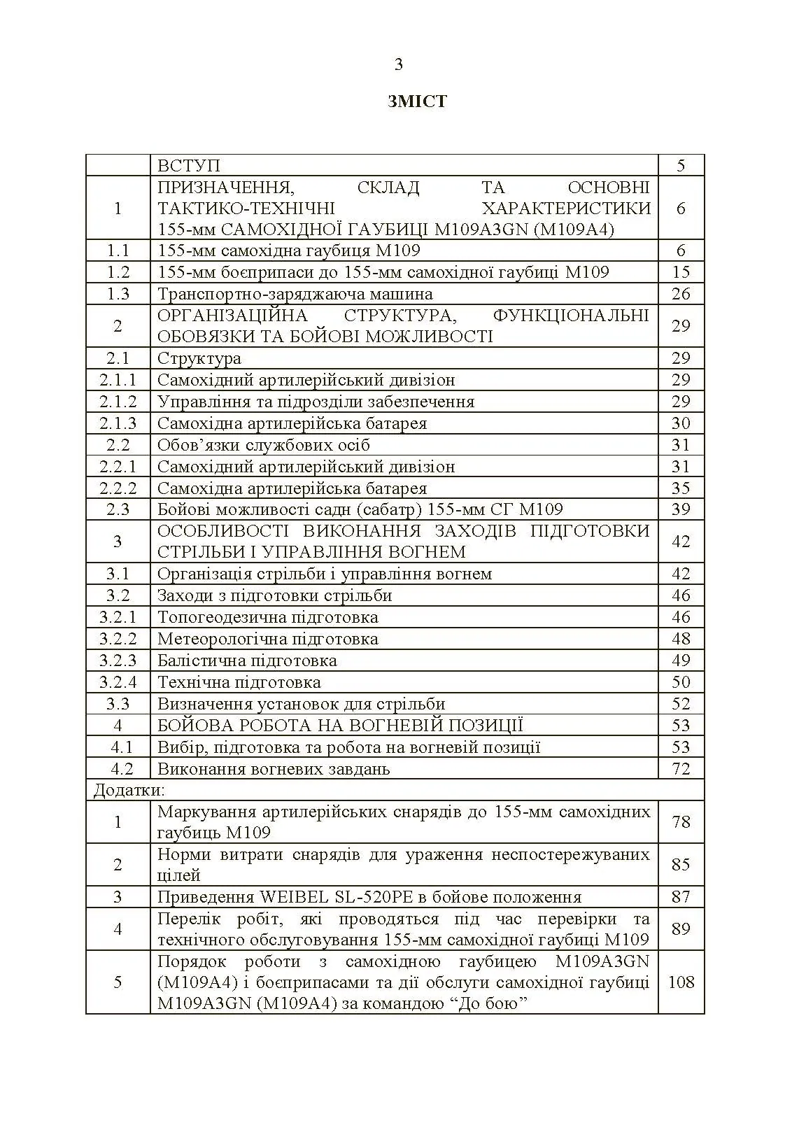 155-мм самохідна гаубиця М109A3GN (М109A4): методичний посібник