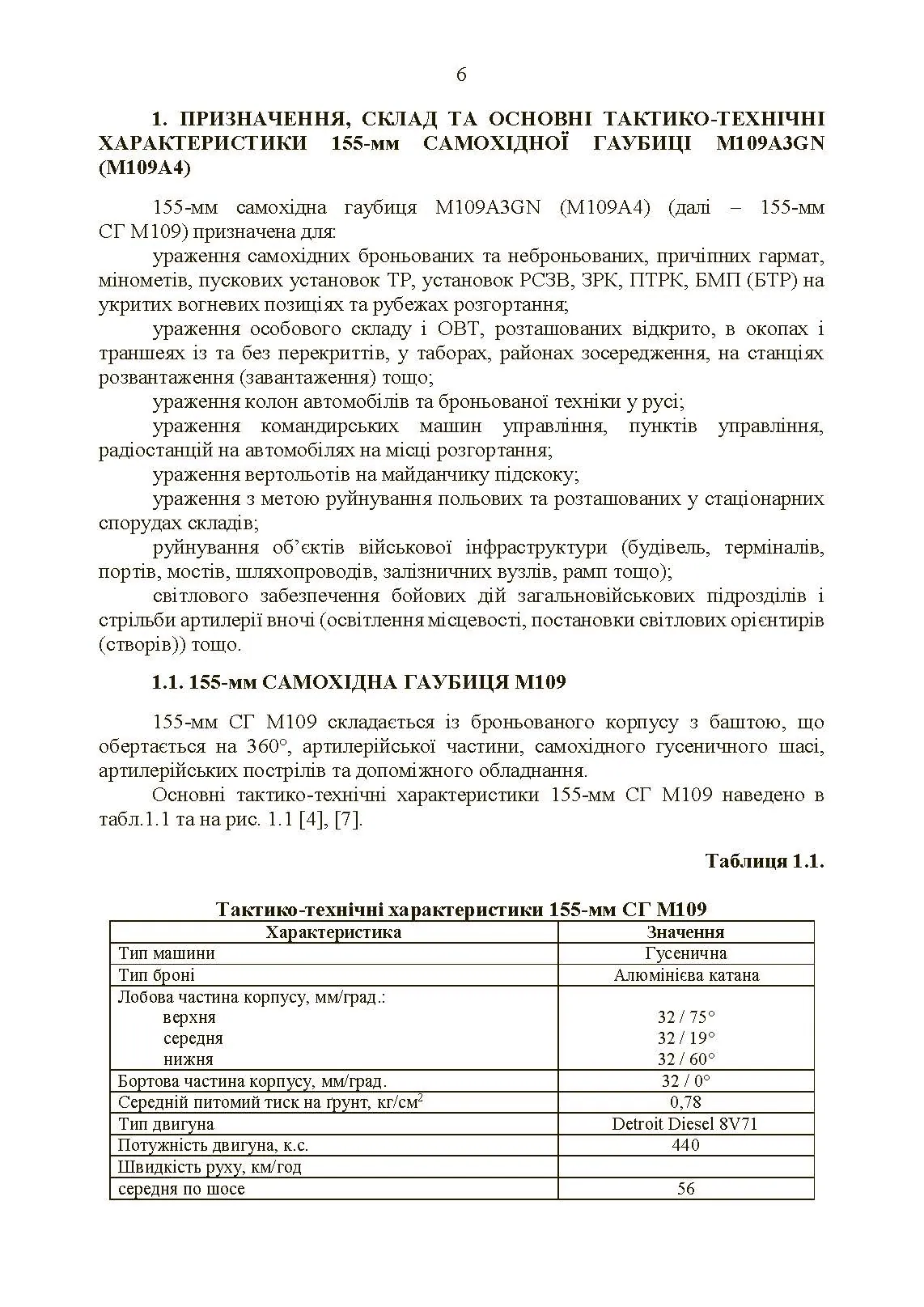 155-мм самохідна гаубиця М109A3GN (М109A4): методичний посібник. . 